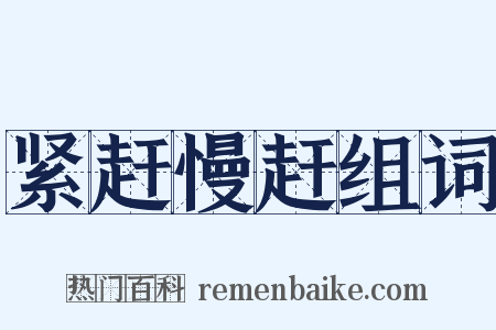 紧赶慢赶组词是什么意思的图片